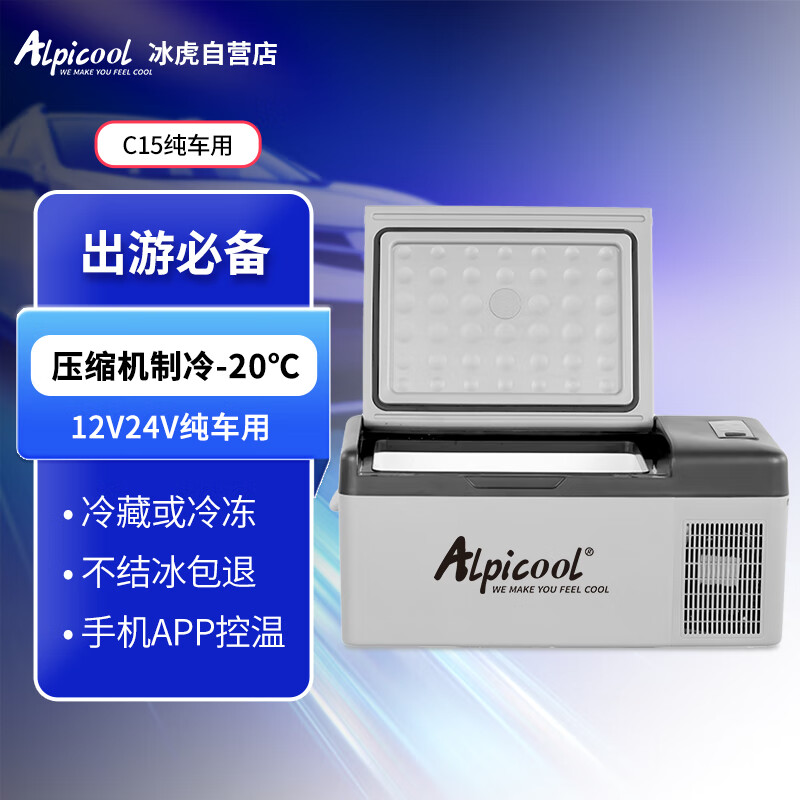 冰虎（Alpicool）压缩机车载冰箱汽车12V迷你小冰箱15升纯车用APP便携冷冻冷藏箱(台)