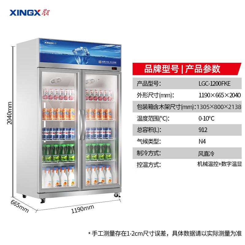 星星（XINGX） 912升双门展示柜铝合金边框 LOW-E玻璃门 冷藏保鲜超市冷饮陈列柜 风直冷款LGC-1200FKE（台）
