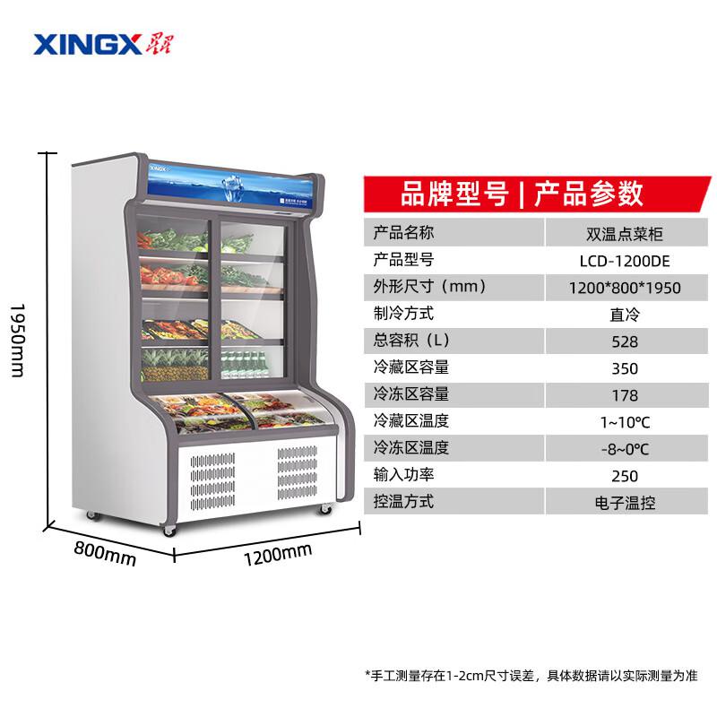 星星（XINGX）1.2米双温点菜柜上冷藏下冷冻点菜柜麻辣烫展示柜立式冷藏冷冻保鲜柜（电子温控） LCD-1200DE（台）