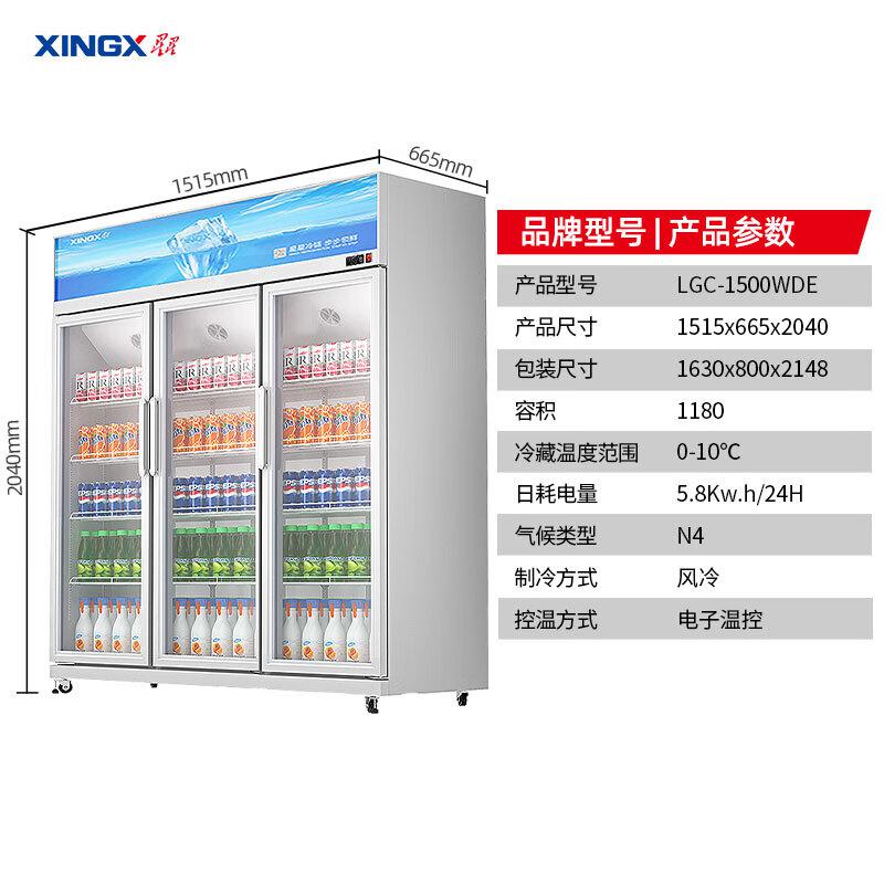 星星（XINGX）1180升三门风冷展示柜 保鲜冷藏柜玻璃展示柜 防凝露 电子温控 LGC-1500WDE（台）