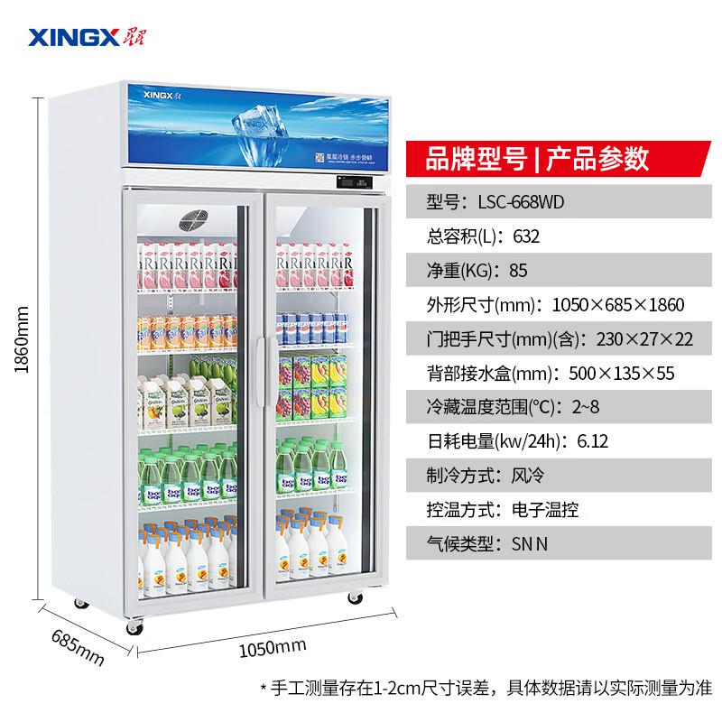 星星（XINGX）632升 双门风冷无霜冷藏立式商用展示柜 保鲜柜 啤酒饮料陈列柜LSC-668WD（台）