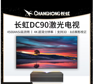 长虹（CHANGHONG）激光电视\DC90配套120寸黑栅抗光硬屏\含安装调试激光电视(单位：台)