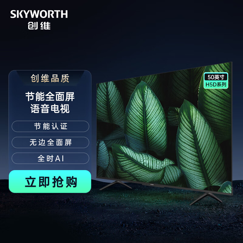 创维（Skyworth）50H5D节能全面屏远场语音50英寸4K超高清2+32G电视机(单位：台)