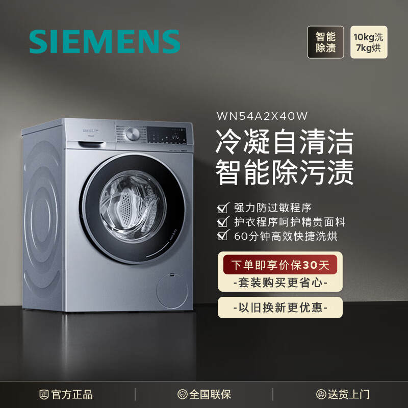 西门子（SIEMENS）10公斤变频滚筒洗衣机全自动 洗烘一体机 智能除渍 蒸气除螨 智能烘干XQG100-WN54A2X40W (台)