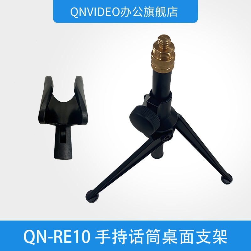 启诺QN-RE10手持话筒桌面支架黑（个）
