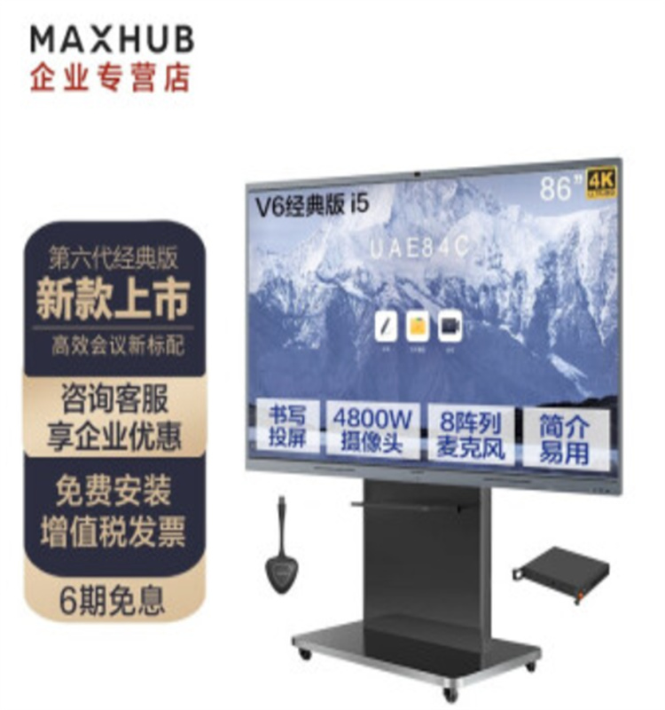MAXHUB会议平板 86英寸V6经典款交互式智能电子白板 一体机远程办公系统 CF86FA（Win-i5+传屏+脚架）(单位：台）