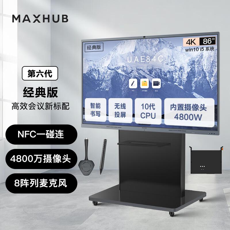 maxhub V6经典版 86英寸 会议一体机 （计价单位：套） CF86MA+MT61A i5+WT12+SP20E+ST23C（主机+智能笔+传屏器+商务支架）