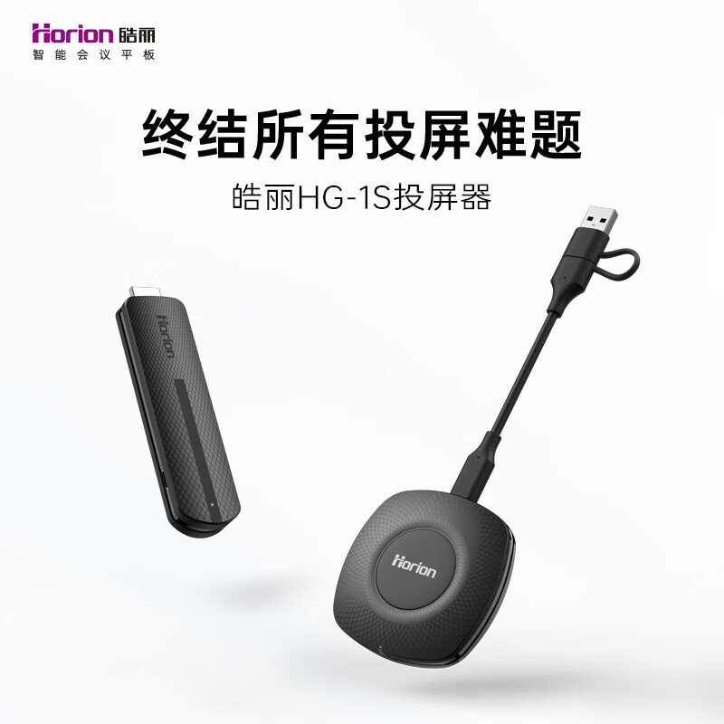 皓丽（Horion）HG-1S 4K高清手机笔记本电脑投影仪平板无线投屏器（个）