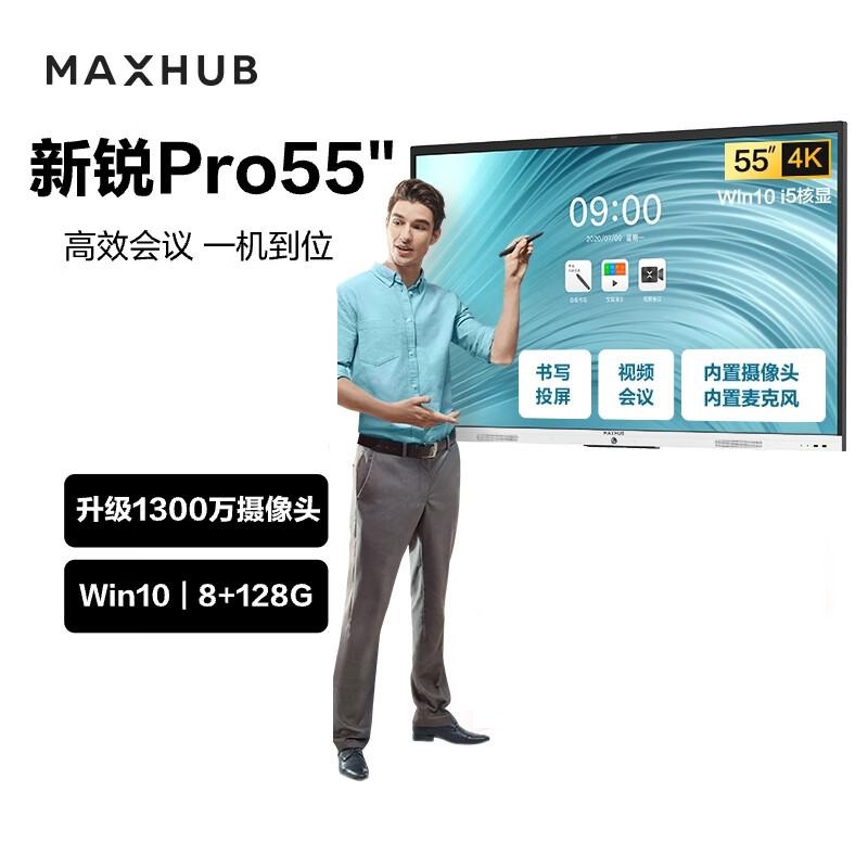 Maxhub新锐Pro55英寸 SC55+win10 I5 8+128G+壁挂支架+手写笔 (双头) +含安装 会议平板(单位：套)