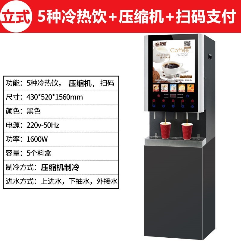 妙雀立式12键扫码款全自动咖啡饮料一体机咖啡机5冷5热+压缩机制冷（台)
