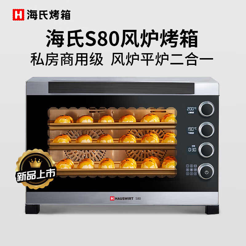 海氏（Hauswirt）电烤箱多层风炉平炉二合一S80银色（台）