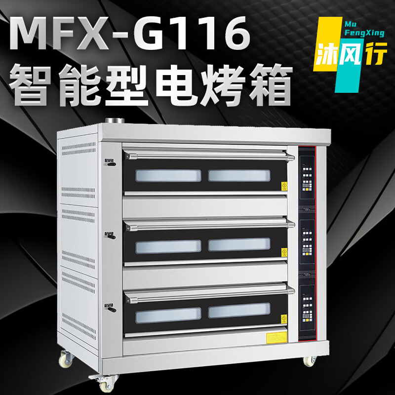 沐风行商用专业大容量电烤箱电脑控温款【三层九盘】MFX-G116(单位：个)