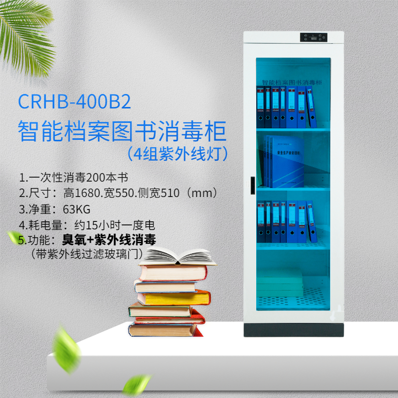 瑞兽小超 图书档案消毒柜玻璃门臭氧+紫外线4层 CRHB-400B2 1680*550*510mm （单位：个）
