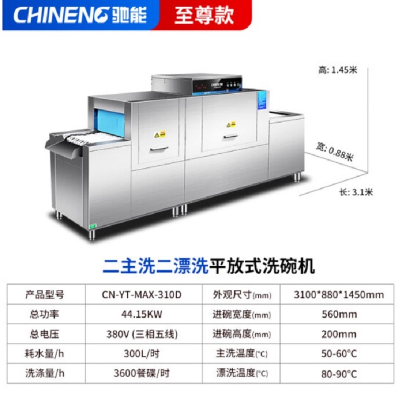 驰能洗碗机商用刷碗机CN-YT-MAX-310D 2漂2洗（单位：个）