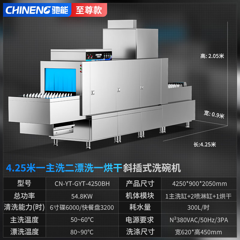 驰能CN-YT-GYT-4250BH洗碗机全自动高温洗碗消毒烘干一体 4.25米单缸双喷+烘干(单位：台)