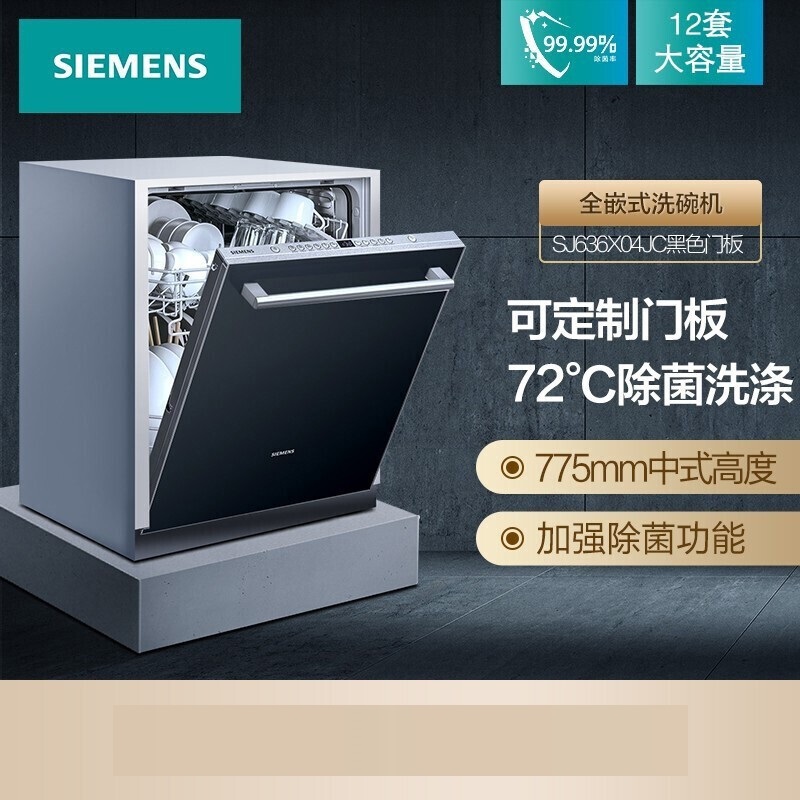 西门子SJ636X04JC(含黑色门板) 嵌入式家用洗碗机（套）