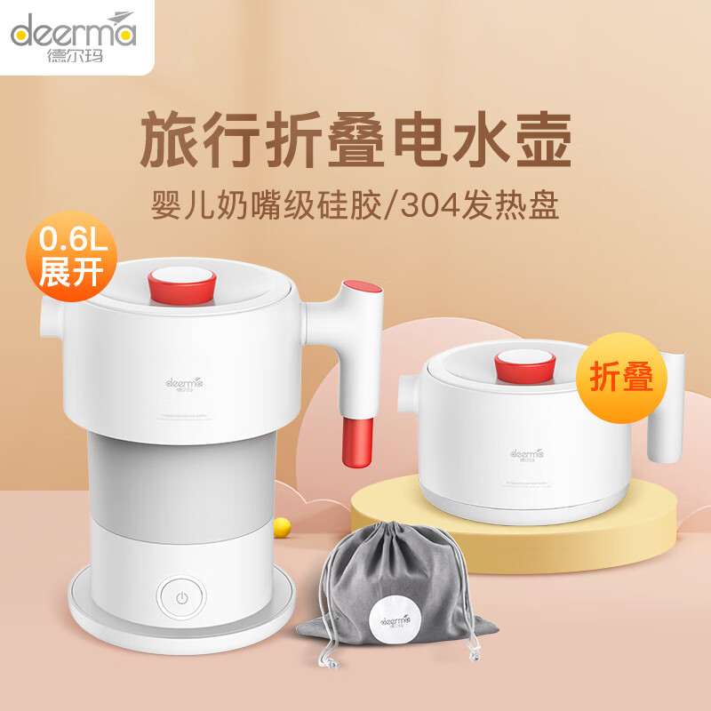 德尔玛 (Deerma) 电水壶折叠水壶 便携式烧水壶 便携旅行电热水壶 煮茶壶防烧干烧水壶DEM-DH202(台)