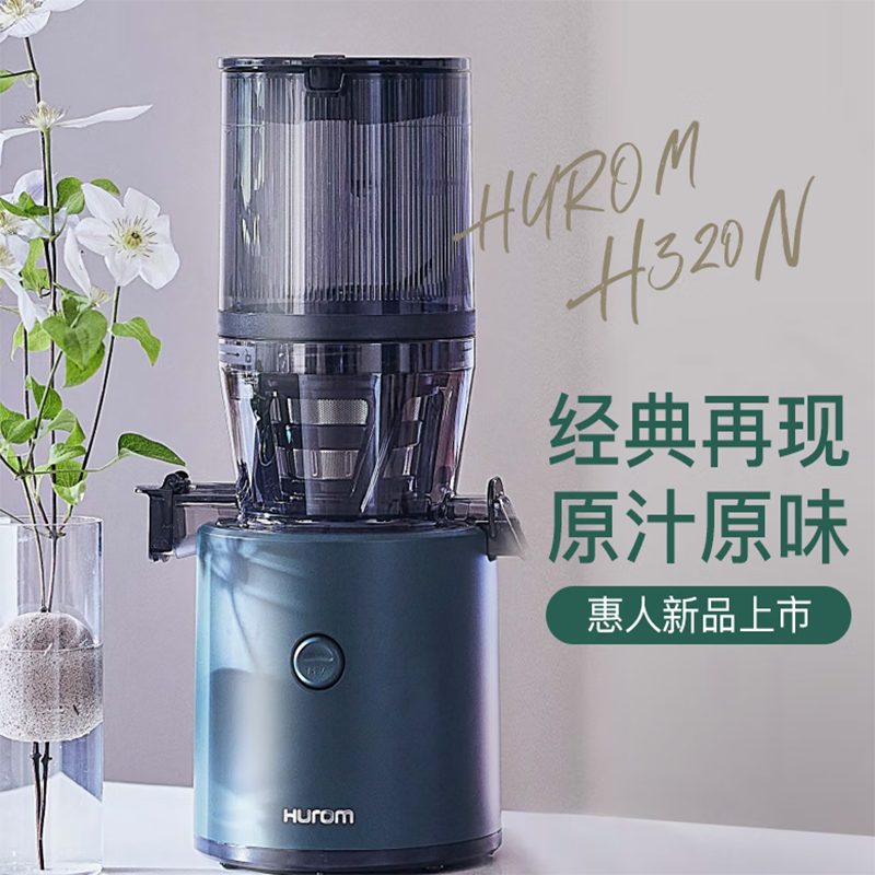 惠人（HUROM）H320N原汁机/榨汁机（单位：台）