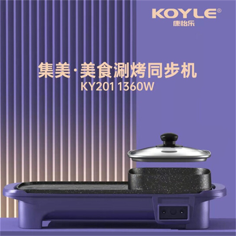 康怡乐（koyle）KY-201集美涮烤一体锅（单位：个）