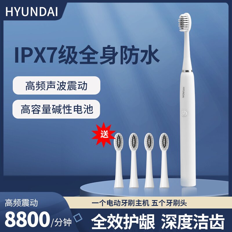 HYUNDAI现代 声波电动牙刷 配五个刷头X3（支）