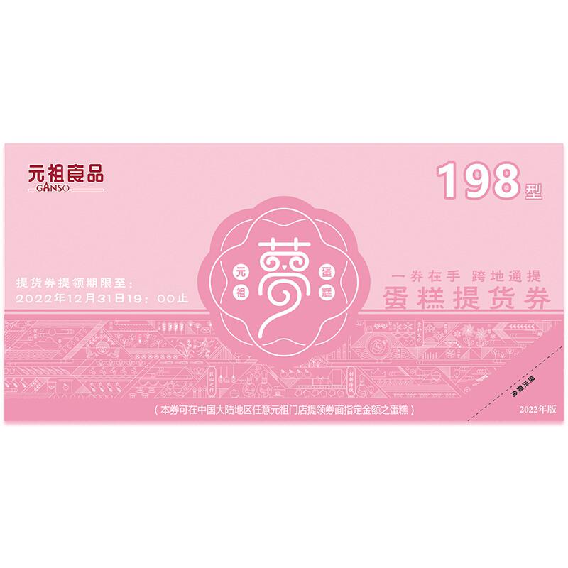 元祖6号-198型蛋糕券(张)