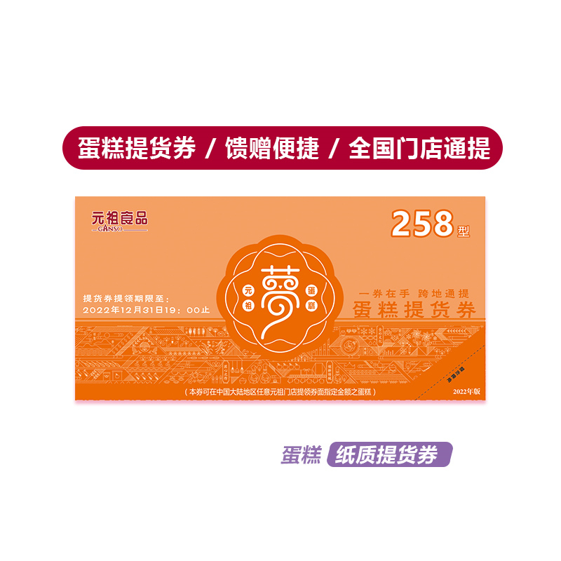 元祖8号-258型蛋糕券(张)