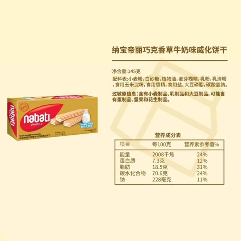 纳宝帝 丽芝士香草牛奶味威化饼干 145g*4盒（单位：组）