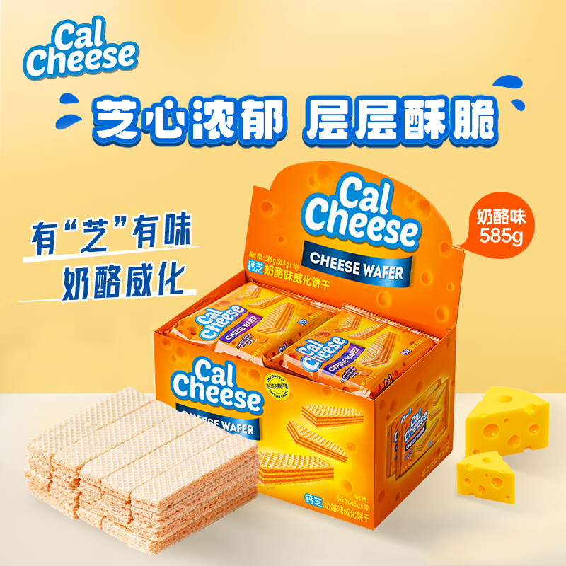 钙芝（Calcheese）奶酪味威化饼干 休闲零食早餐小吃 585克（两个版本随机发货）(盒)
