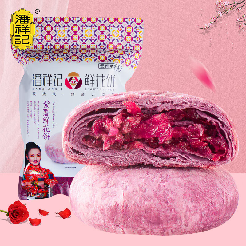 潘祥记紫薯口味玫瑰鲜花饼200g云南地方特产休闲小零食迷你小饼(袋)