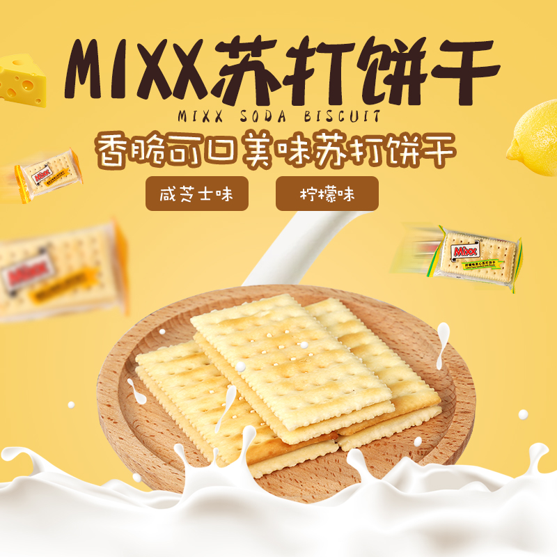 Mixx 咸芝士味／柠檬味夹心苏打饼干 380g＊3袋／组 独立小包装 口味随机(组)