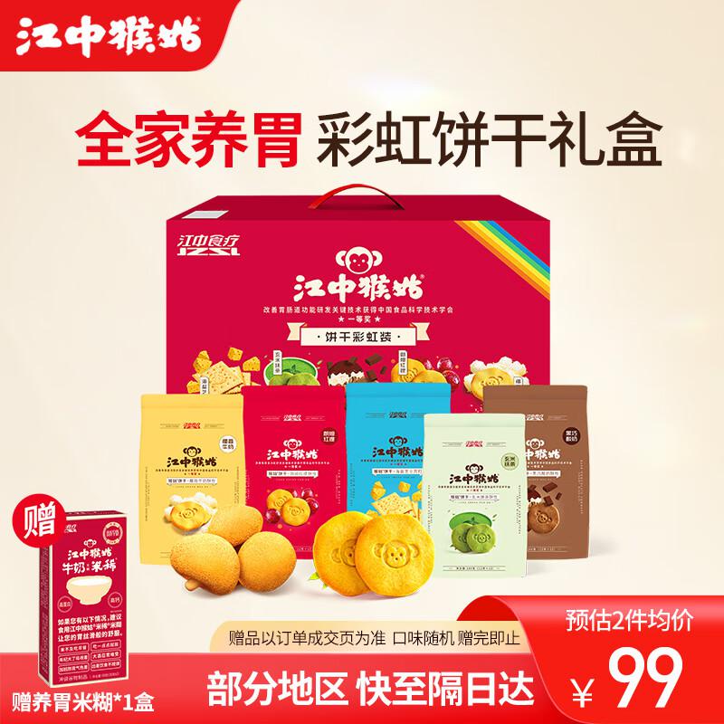 江中猴姑饼干彩虹款礼盒 720g／盒 （椰蓉牛奶、朗姆红提、玄米抹茶、黑巧酸奶、海 盐芝士）(盒)