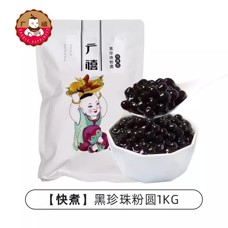 金华广禧 奶茶店专用原材小配料 快煮黑珍珠粉圆1kg 袋