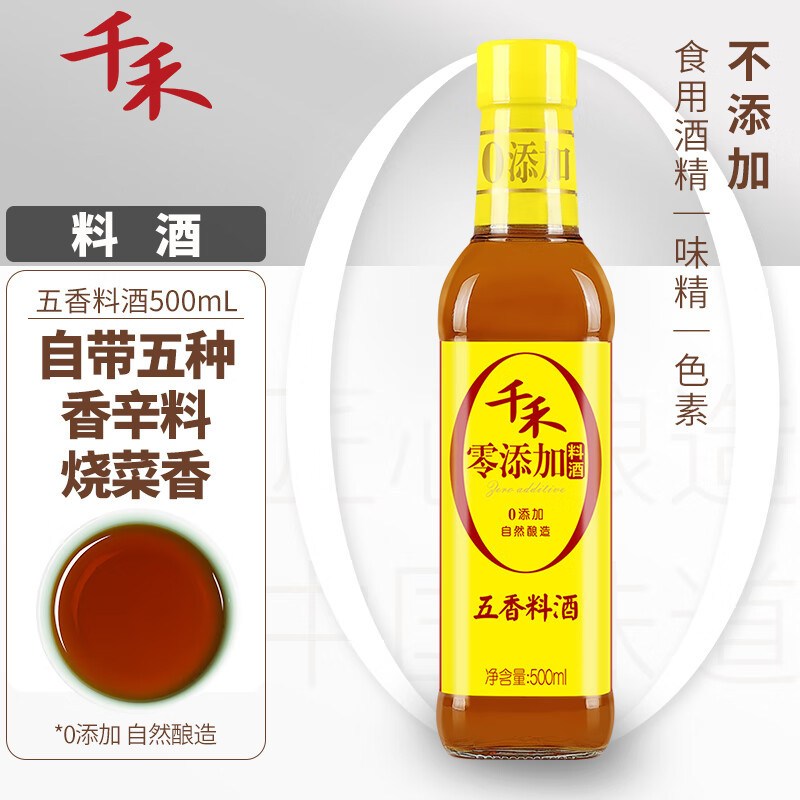 千禾五香料酒 大米酿造 去腥増鲜500mL(单位：瓶)