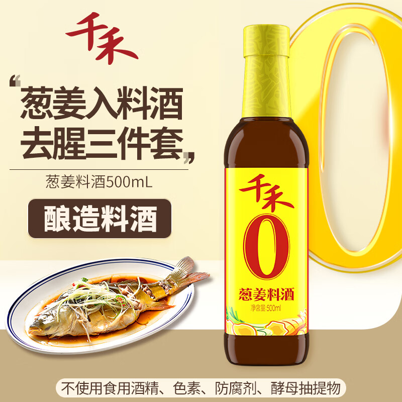 千禾 料酒 葱姜料酒 粮食酿造 去腥提味500mL 不使用添加剂(瓶)