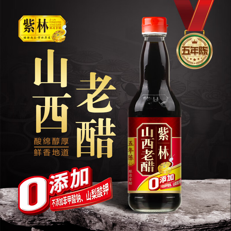 紫林 醋 5年陈酿山西5度老醋 500ml 山西特产(瓶)