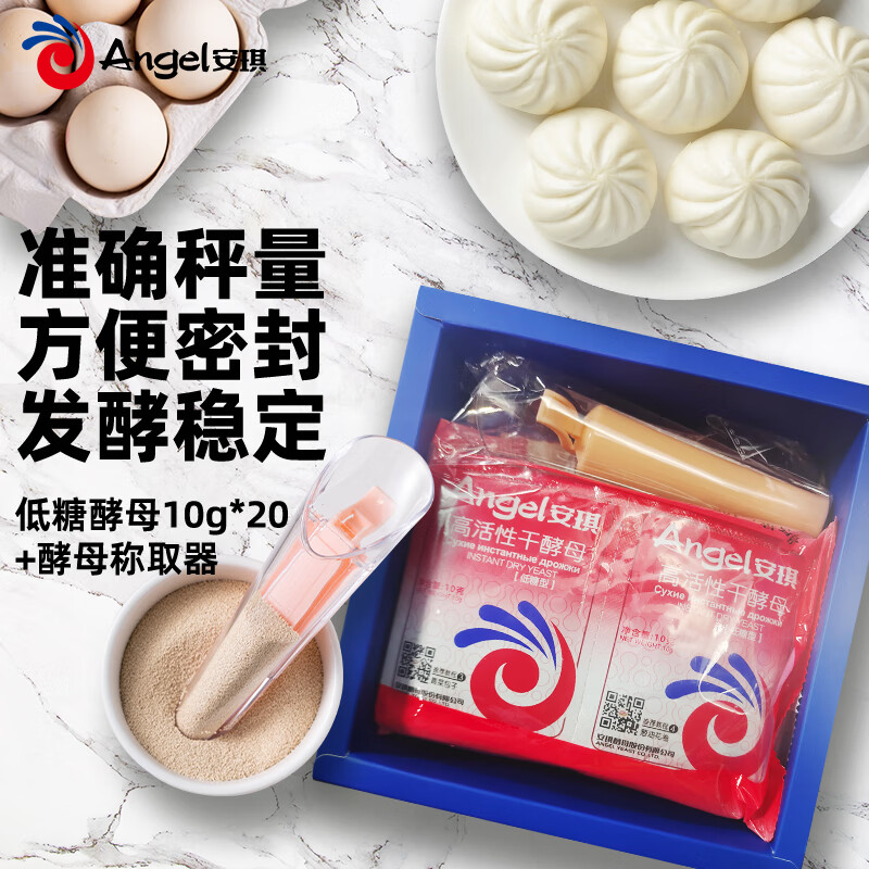 安琪高活性干酵母低糖型10g*20+称取器包子馒头发酵粉烘焙原料(套)