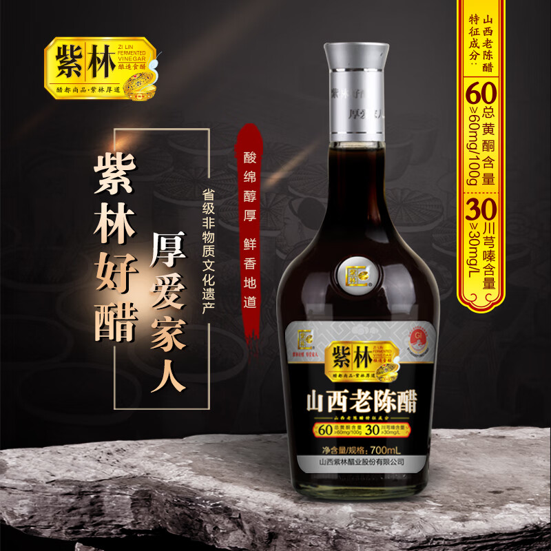 紫林 醋 山西老陈醋 700ml 山西特产(瓶)