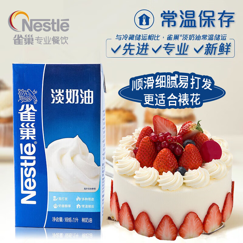 雀巢（Nestle）淡奶油1L 动物性稀奶油 蛋糕裱花面包蛋挞甜品 奶茶奶盖易打发(盒)