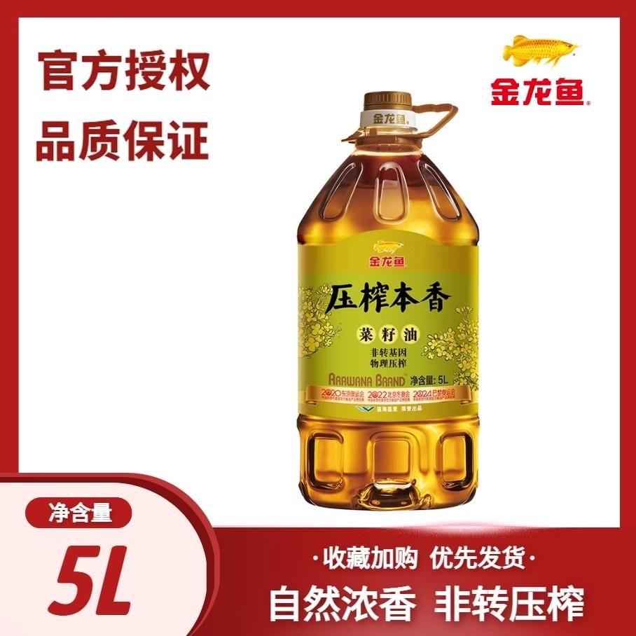 金龙鱼压榨本香菜籽油5L（非转压榨）(单位：桶)