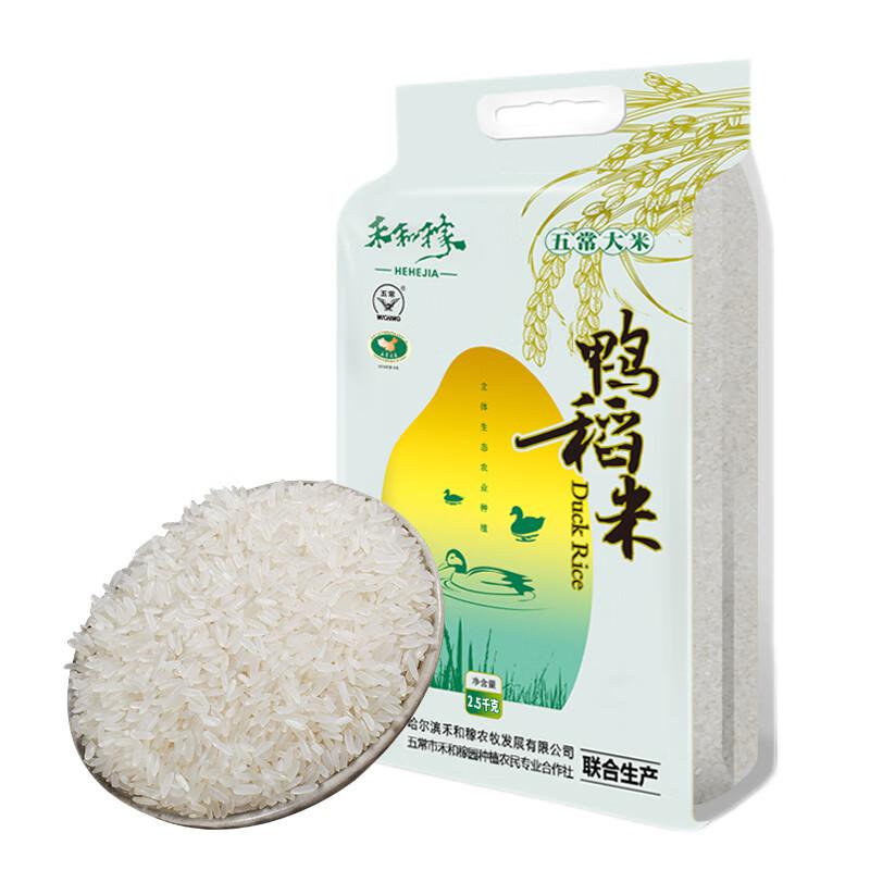 禾和稼东北五常鸭稻米鸭稻米真空装2.5Kg（单位：袋）
