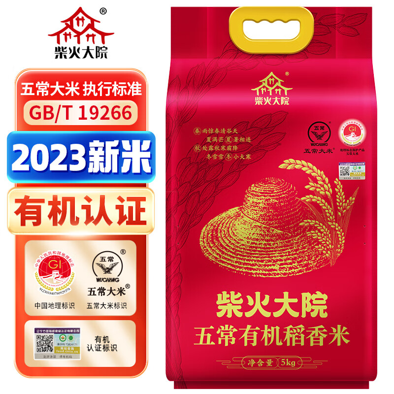 柴火大院2023年新米  五常有机稻香米 5kg (五常大米 原粮稻花香2号)(袋)