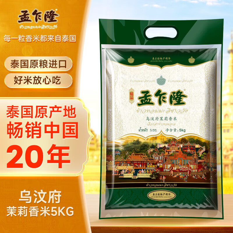 孟乍隆 乌汶府茉莉香米 泰国香米 进口大米 大米5kg(袋)