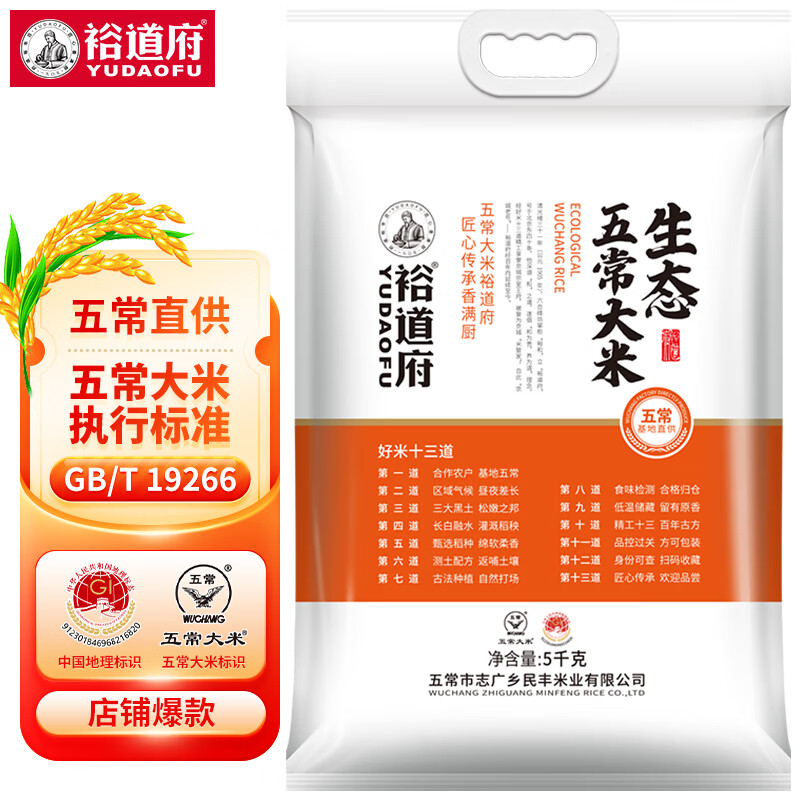 裕道府 五常大米 生态种植原粮稻花香2号 东北大米 5kg(袋)