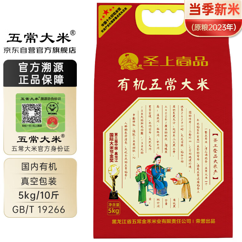 五常大米 官方溯源 聖上 壹品 有机认证 原粮稻花香2号 23年新米 5kg/10斤(袋)