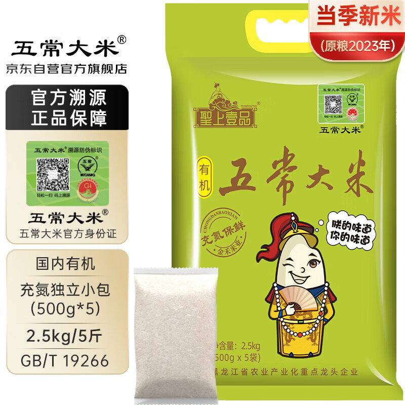 五常大米 官方溯源  充氮保鲜 有机认证 原粮稻花香2号 新米2.5kg(500g*5)(袋)