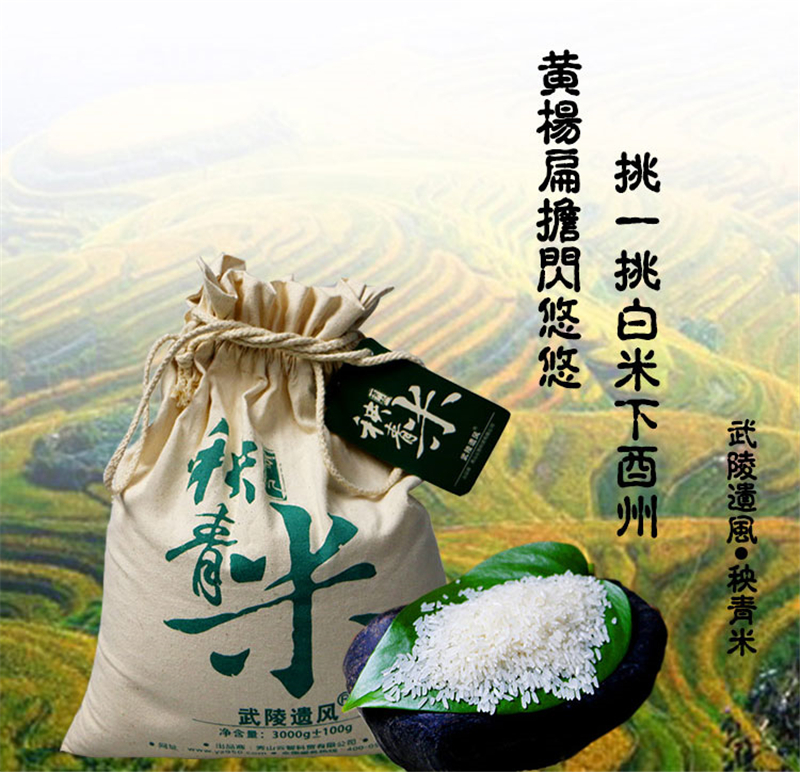 国产 武陵遗风秧青米3kg（袋）