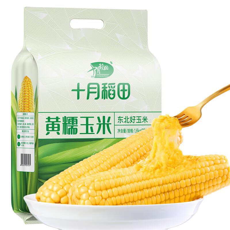 十月稻田 黄糯玉米200g*8 1.6kg 非转基因 东北甜糯玉米棒 杂粮 真空包装（单位：袋）