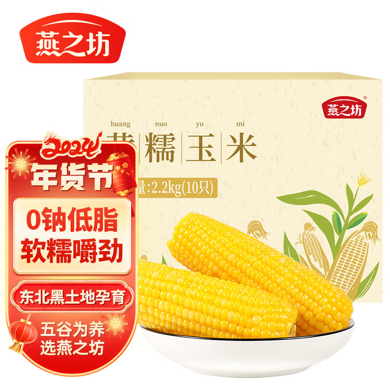 燕之坊 东北原产黄糯玉米棒10根 2.2kg非转基因真空鲜食粘糯健康早餐(盒)