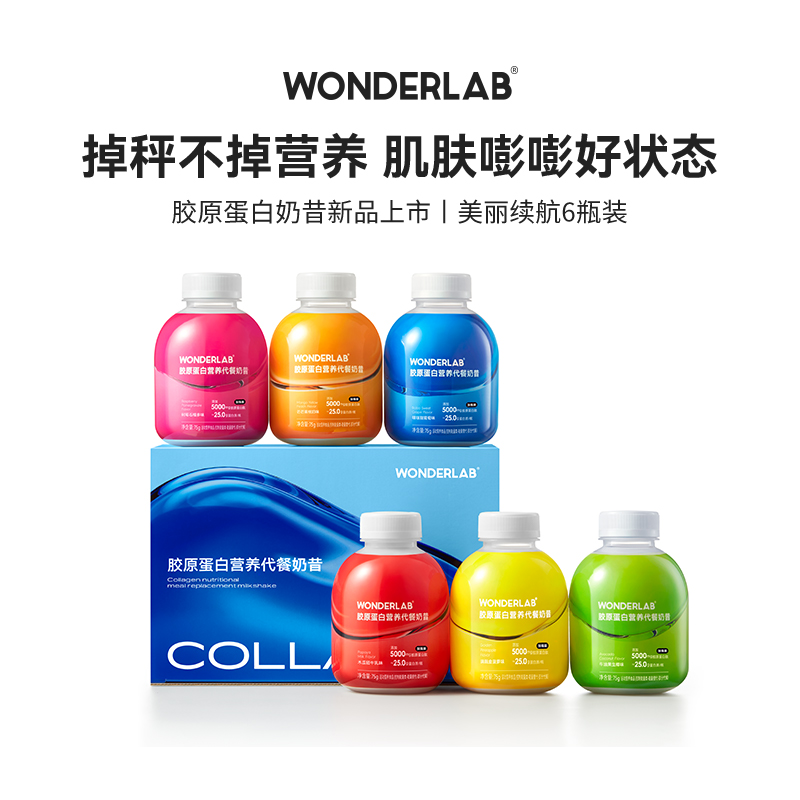 高蛋白线WonderLab 胶原蛋白款营养代餐奶昔75g*6瓶（盒）
