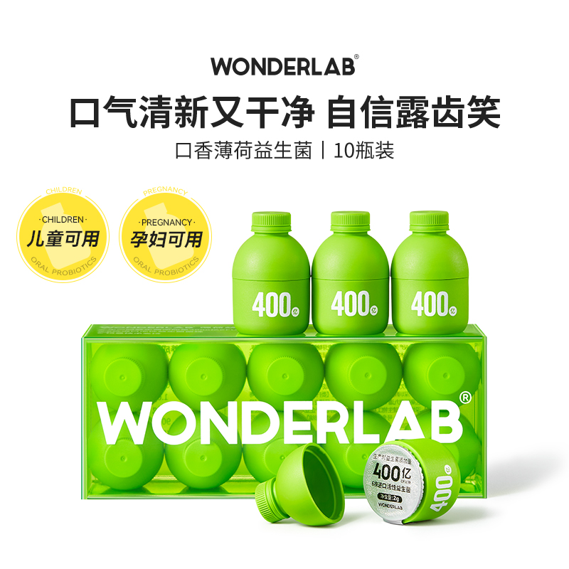 益生菌线WonderLab 口腔益生菌固体饮料10瓶（盒）